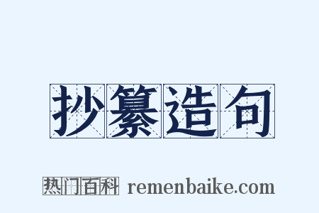 抄纂造句是什么意思的图片